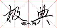 田英章极典行书怎么写