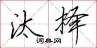 田英章汰择行书怎么写