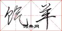 田英章饩羊行书怎么写