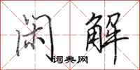 田英章闲解行书怎么写