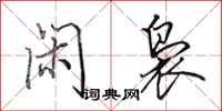 田英章闲袅行书怎么写