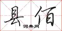 田英章县佰行书怎么写