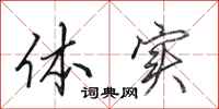 田英章体实行书怎么写