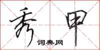 田英章秀甲行书怎么写