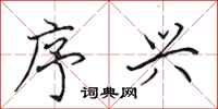 田英章序兴行书怎么写