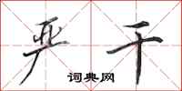 田英章严干行书怎么写