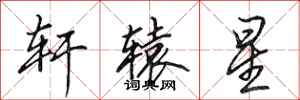 田英章轩辕星行书怎么写