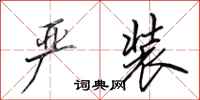 田英章严装行书怎么写
