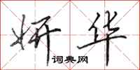 田英章妍华行书怎么写
