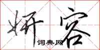 田英章妍容行书怎么写