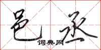 田英章邑丞行书怎么写