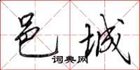 田英章邑城行书怎么写