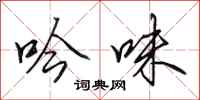 田英章吟味行书怎么写