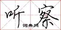 田英章听察行书怎么写
