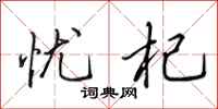 田英章忧杞行书怎么写