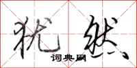 田英章犹然行书怎么写