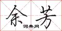 田英章余芳行书怎么写
