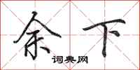 田英章余下行书怎么写