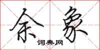 田英章余象行书怎么写