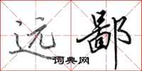 田英章远鄙行书怎么写
