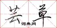 田英章芸草行书怎么写