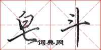 田英章皂斗行书怎么写
