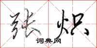 田英章张炽行书怎么写