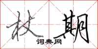 田英章杖期行书怎么写