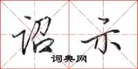 田英章诏示行书怎么写