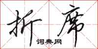 田英章折席行书怎么写