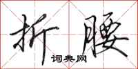 田英章折腰行书怎么写