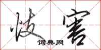 田英章忮害行书怎么写