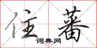 田英章住蕃行书怎么写