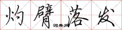 田英章灼臂落发行书怎么写