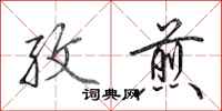 田英章孜煎行书怎么写