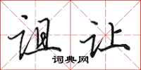 田英章诅让行书怎么写