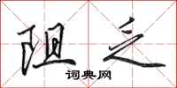 田英章阻乏行书怎么写