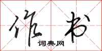 田英章作书行书怎么写