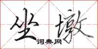田英章坐墩行书怎么写