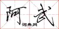 田英章阿武行书怎么写
