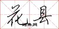 田英章花县行书怎么写