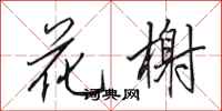 田英章花榭行书怎么写
