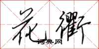 田英章花衢行书怎么写