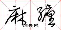 王冬龄麻缠草书怎么写