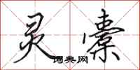 田英章灵橐行书怎么写