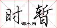 田英章时暂行书怎么写