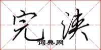 田英章完浃行书怎么写