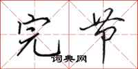 田英章完节行书怎么写