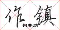 田英章作镇行书怎么写