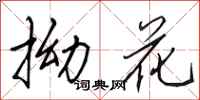 田英章拗花行书怎么写